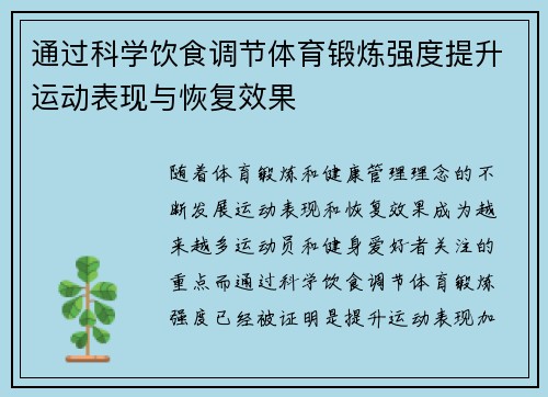 通过科学饮食调节体育锻炼强度提升运动表现与恢复效果