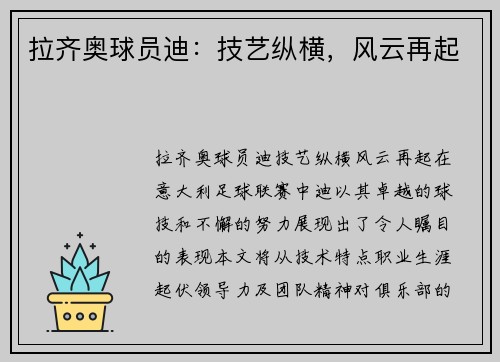 拉齐奥球员迪：技艺纵横，风云再起