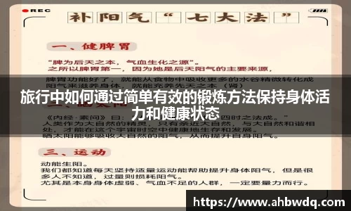 旅行中如何通过简单有效的锻炼方法保持身体活力和健康状态