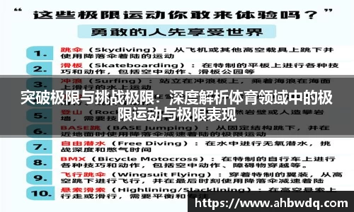 突破极限与挑战极限：深度解析体育领域中的极限运动与极限表现