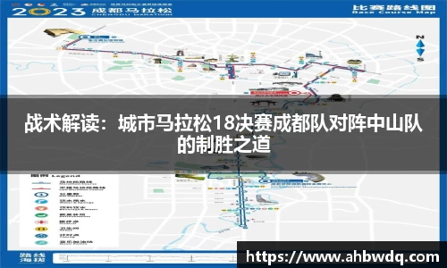 战术解读：城市马拉松18决赛成都队对阵中山队的制胜之道
