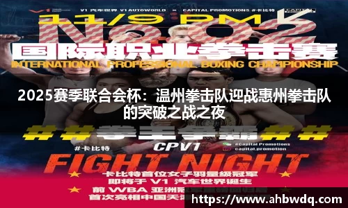 2025赛季联合会杯：温州拳击队迎战惠州拳击队的突破之战之夜