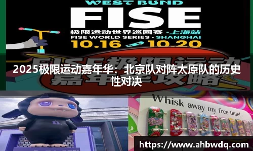 2025极限运动嘉年华：北京队对阵太原队的历史性对决