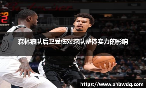 森林狼队后卫受伤对球队整体实力的影响