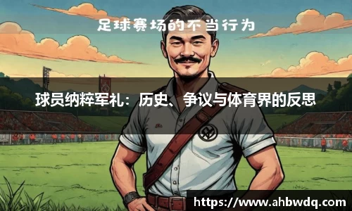 球员纳粹军礼：历史、争议与体育界的反思