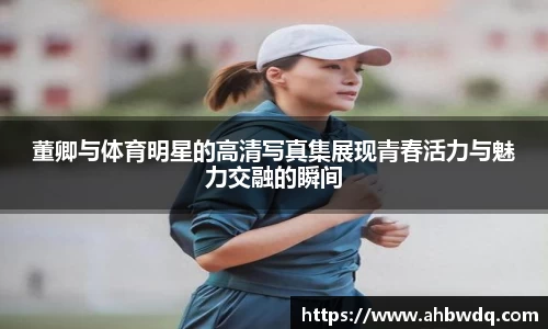 引领国际时尚潮流