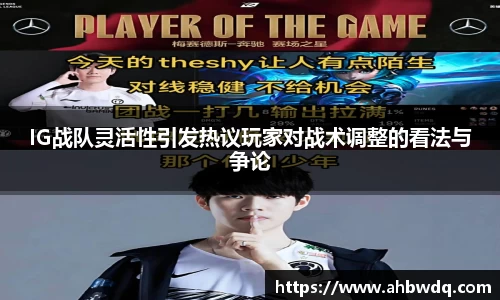 IG战队灵活性引发热议玩家对战术调整的看法与争论