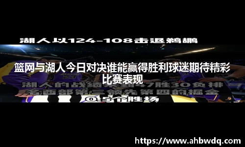 篮网与湖人今日对决谁能赢得胜利球迷期待精彩比赛表现