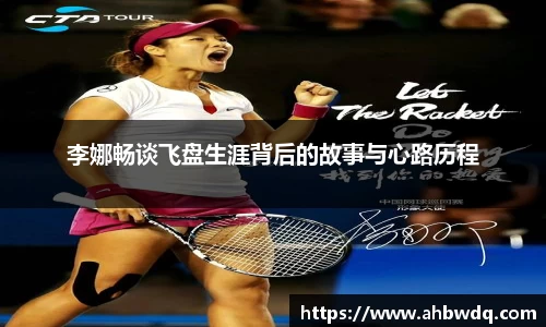李娜畅谈飞盘生涯背后的故事与心路历程