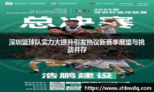 深圳篮球队实力大提升引发热议新赛季展望与挑战并存