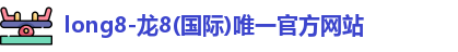 龙8唯一官网